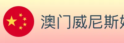 澳门威尼斯娱乐城 logo